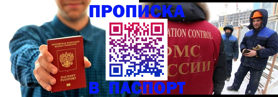 прописка в Биробиджане