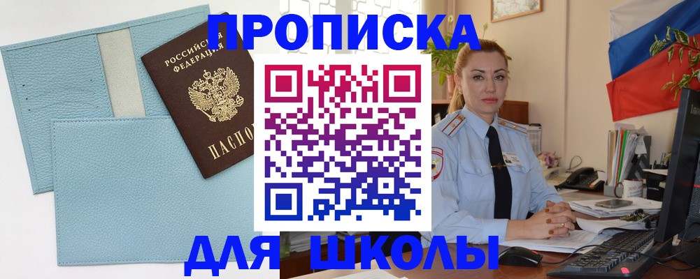 временная регистрация для школы в Биробиджане