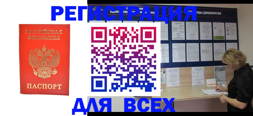 временная регистрация в Биробиджане