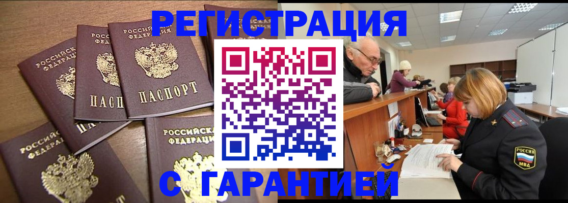 временная регистрация гарантия в Биробиджане